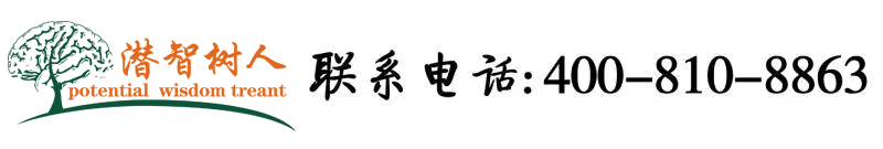 大奶子在线播放北京潜智树人教育咨询有限公司